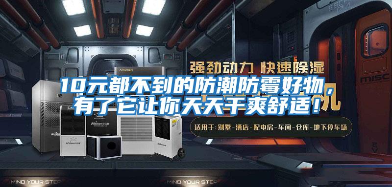 10元都不到的防潮防霉好物，有了它讓你天天干爽舒適！