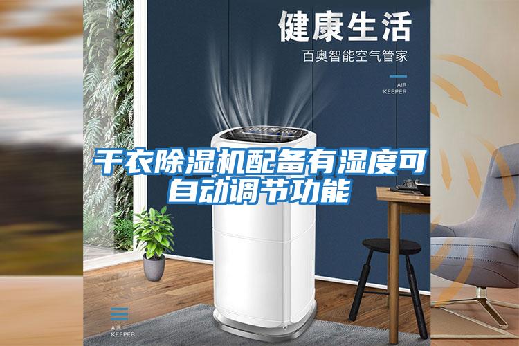 干衣除濕機配備有濕度可自動調節功能