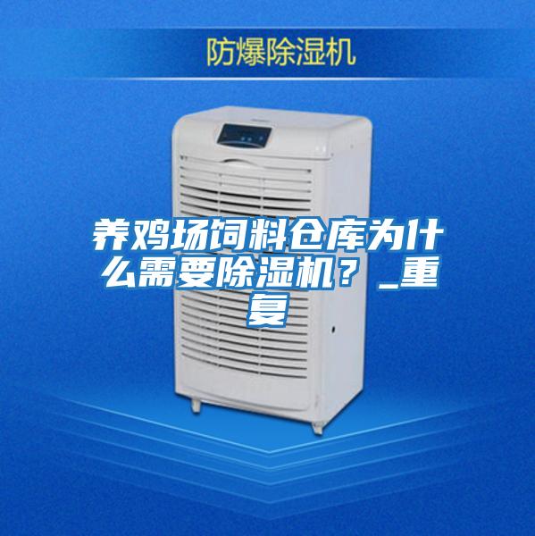 養雞場飼料倉庫為什么需要除濕機？_重復