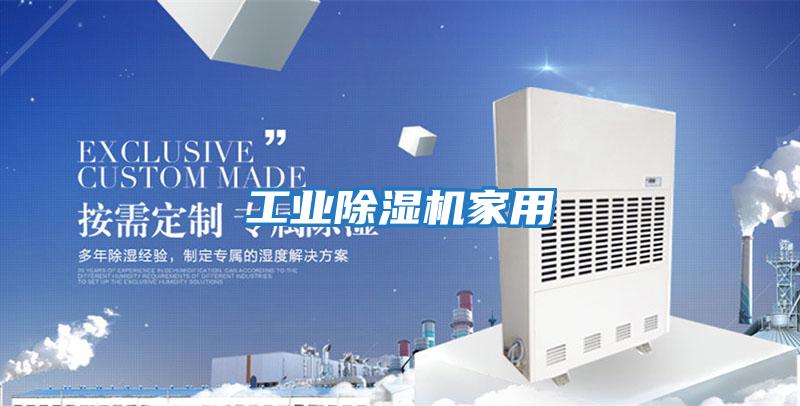 工業除濕機家用