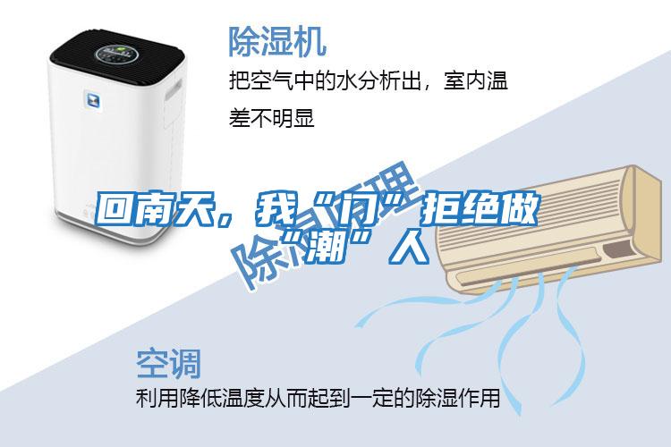 回南天，我“門”拒絕做“潮”人