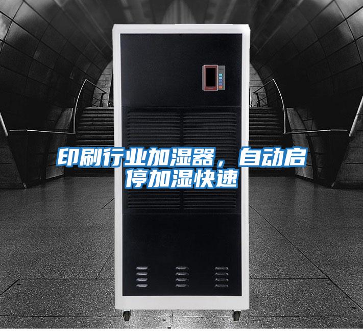 印刷行業(yè)加濕器，自動啟停加濕快速