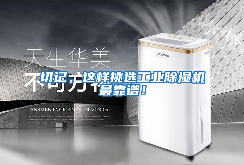 切記，這樣挑選工業(yè)除濕機最靠譜！