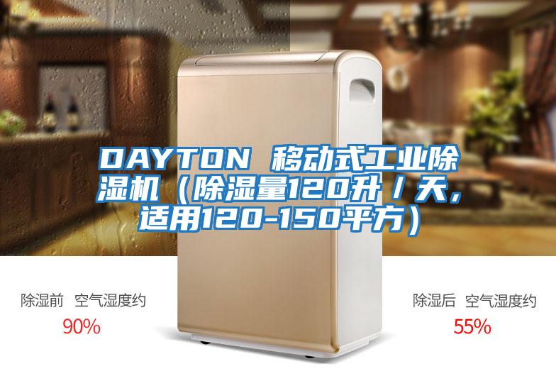 DAYTON 移動式工業除濕機（除濕量120升／天，適用120-150平方）