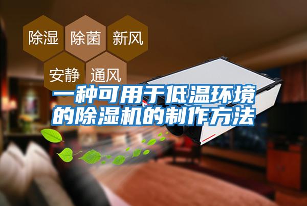 一種可用于低溫環境的除濕機的制作方法