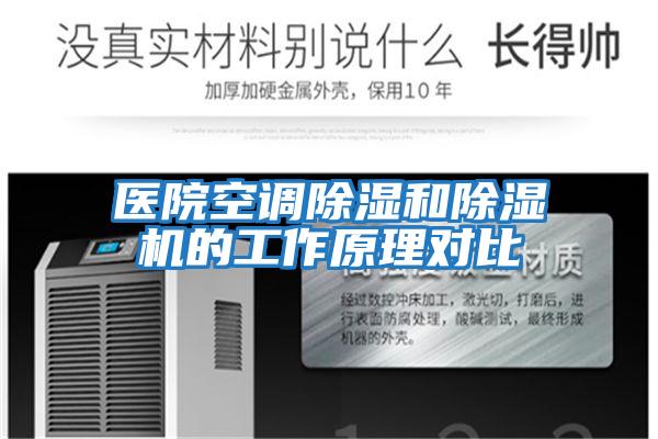 醫院空調除濕和除濕機的工作原理對比
