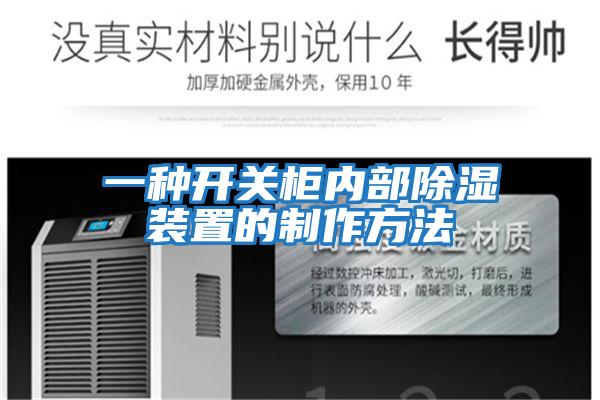 一種開(kāi)關(guān)柜內(nèi)部除濕裝置的制作方法