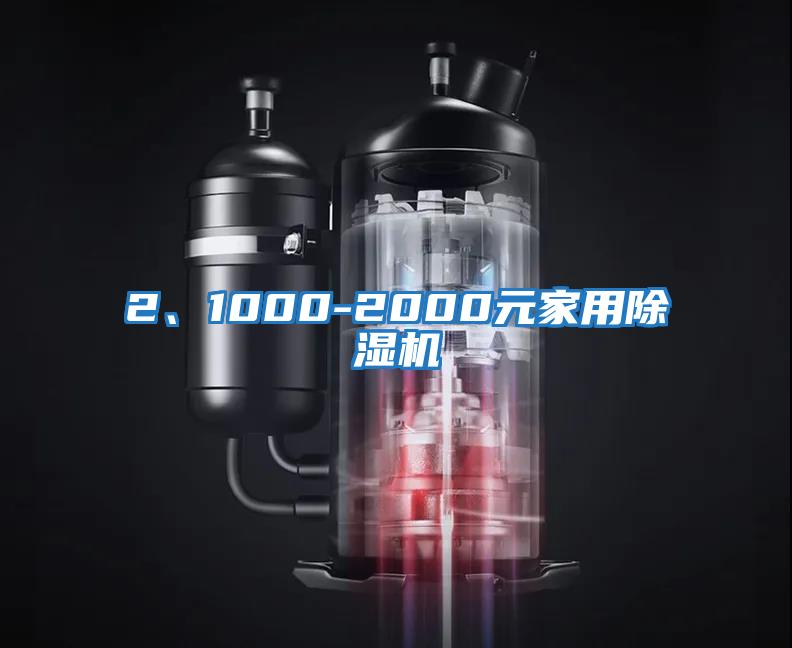 2、1000-2000元家用除濕機
