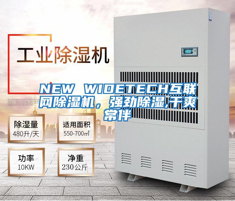 NEW WIDETECH互聯網除濕機,強勁除濕,干爽常伴