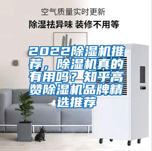 2022除濕機推薦，除濕機真的有用嗎？知乎高贊除濕機品牌精選推薦