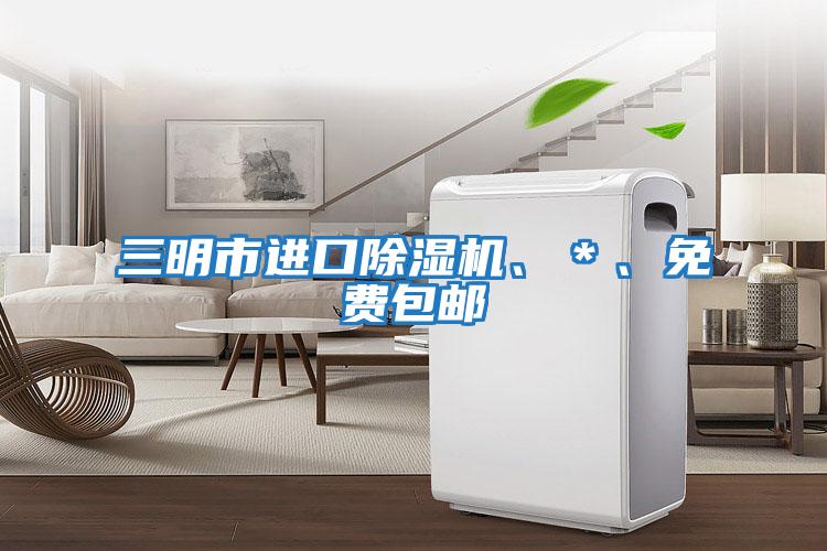 三明市進口除濕機、＊、免費包郵