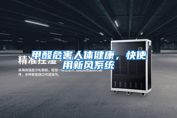 甲醛危害人體健康,快使用新風(fēng)系統(tǒng)