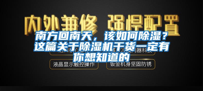 南方回南天,該如何除濕?這篇關于除濕機干貨一定有你想知道的