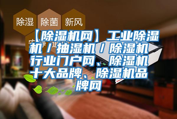 【除濕機網】工業(yè)除濕機／抽濕機／除濕機行業(yè)門戶網、除濕機十大品牌、除濕機品牌網