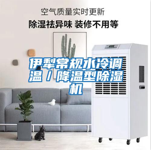 伊犁常規水冷調溫／降溫型除濕機