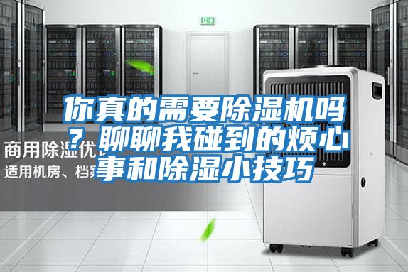 你真的需要除濕機嗎？聊聊我碰到的煩心事和除濕小技巧