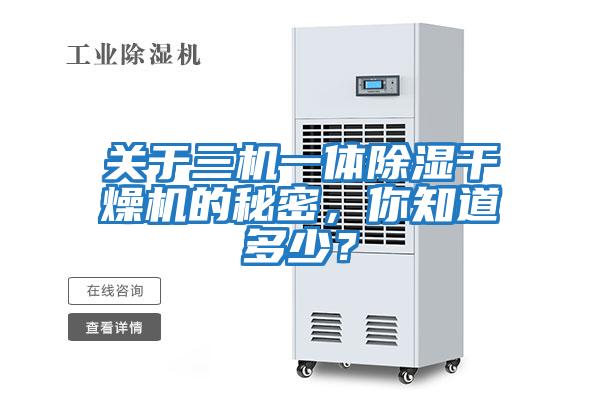關于三機一體除濕干燥機的秘密，你知道多少？