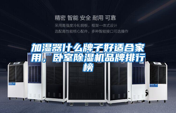加濕器什么牌子好適合家用，臥室除濕機品牌排行榜