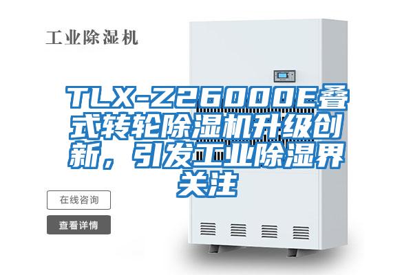 TLX-Z26000E疊式轉輪除濕機升級創新，引發工業除濕界關注