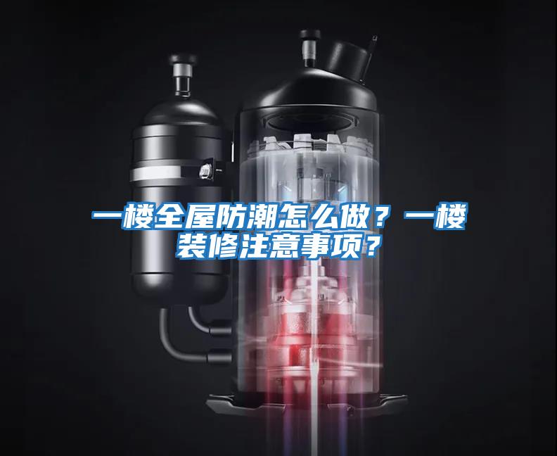 一樓全屋防潮怎么做？一樓裝修注意事項？