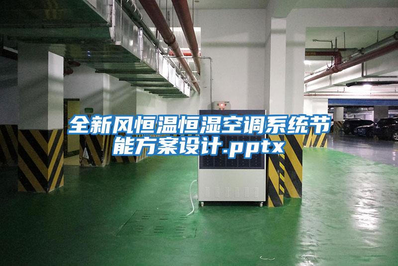 全新風恒溫恒濕空調系統節能方案設計.pptx