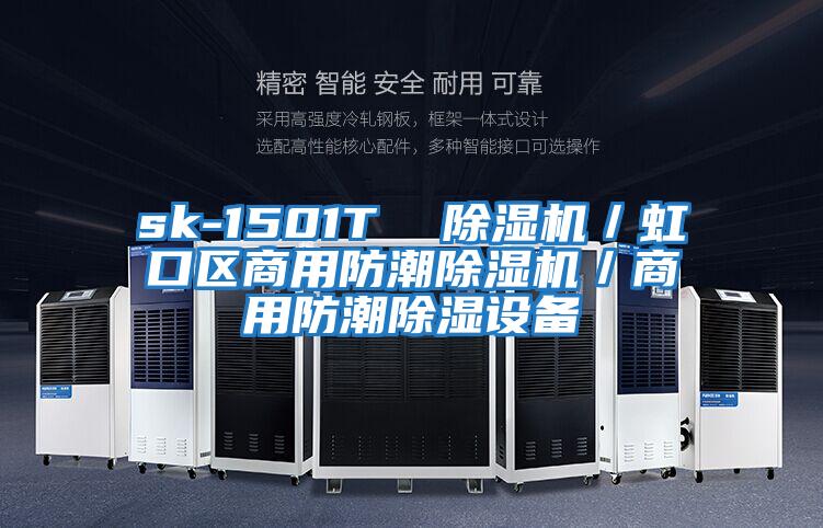sk-1501T  除濕機／虹口區商用防潮除濕機／商用防潮除濕設備