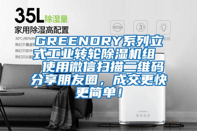 GREENDRY系列立式工業轉輪除濕機組  使用微信掃描二維碼分享朋友圈，成交更快更簡單！