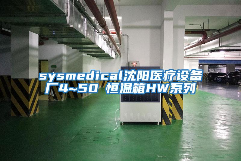 sysmedical沈陽醫療設備廠4~50℃恒溫箱HW系列