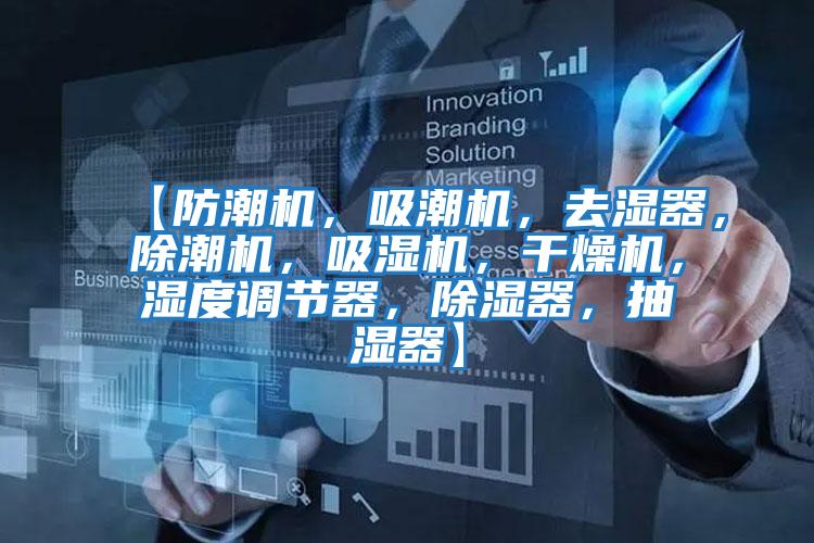 【防潮機(jī),吸潮機(jī),去濕器,除潮機(jī),吸濕機(jī),干燥機(jī),濕度調(diào)節(jié)器,除濕器,抽濕器】