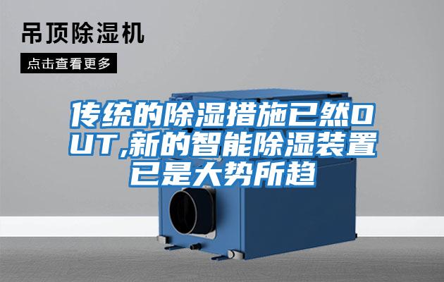 傳統的除濕措施已然OUT,新的智能除濕裝置已是大勢所趨