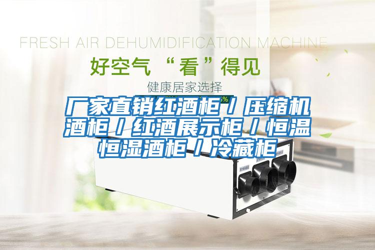 廠家直銷紅酒柜/壓縮機酒柜/紅酒展示柜/恒溫恒濕酒柜/冷藏柜