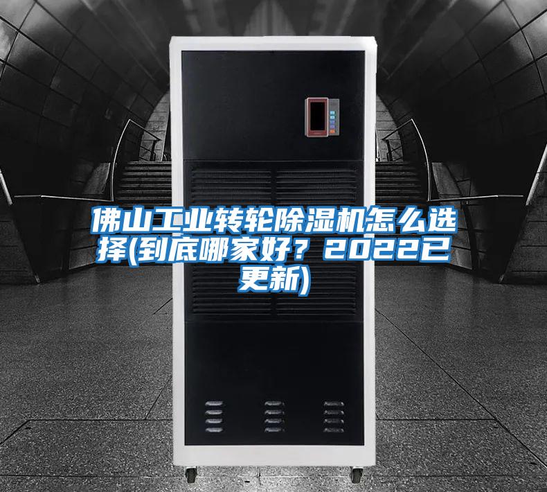 佛山工業(yè)轉(zhuǎn)輪除濕機怎么選擇(到底哪家好？2022已更新)