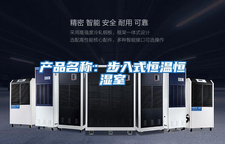 產(chǎn)品名稱：步入式恒溫恒濕室