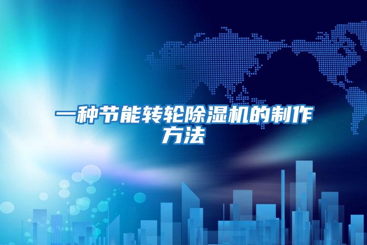 一種節能轉輪除濕機的制作方法