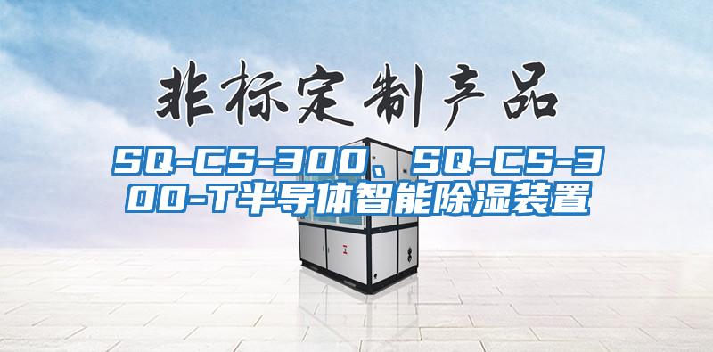 SQ-CS-300、SQ-CS-300-T半導體智能除濕裝置