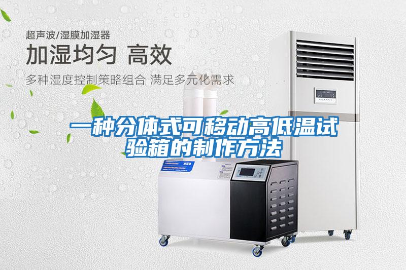 一種分體式可移動(dòng)高低溫試驗(yàn)箱的制作方法