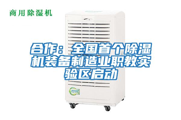 合作：全國首個(gè)除濕機(jī)裝備制造業(yè)職教實(shí)驗(yàn)區(qū)啟動(dòng)