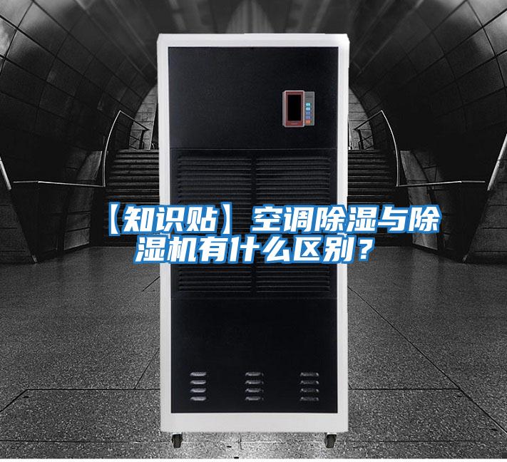 【知識(shí)貼】空調(diào)除濕與除濕機(jī)有什么區(qū)別？