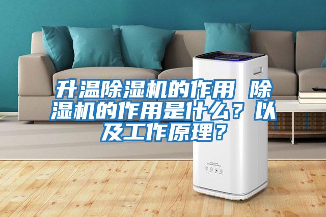 升溫除濕機的作用 除濕機的作用是什么?以及工作原理?