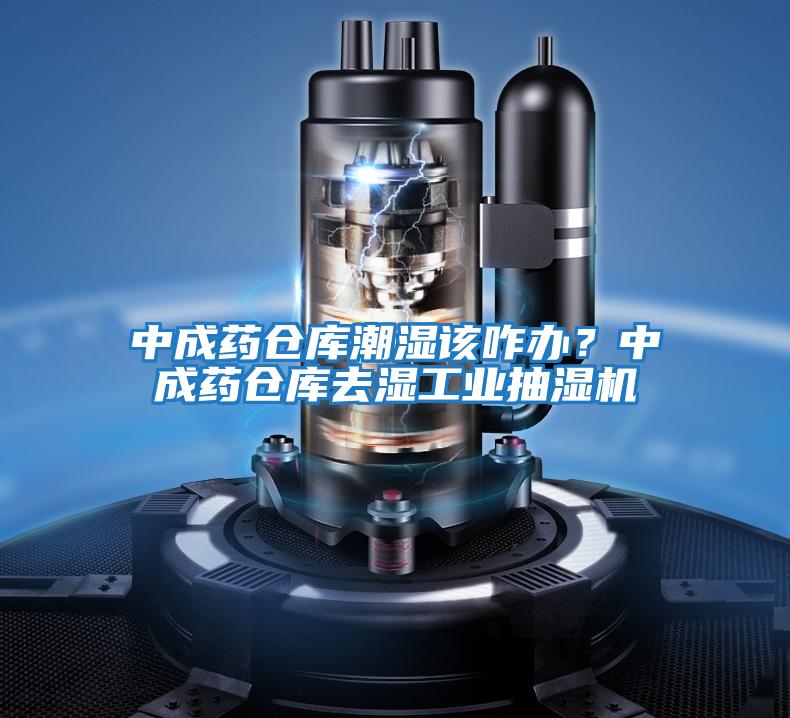 中成藥倉庫潮濕該咋辦？中成藥倉庫去濕工業抽濕機