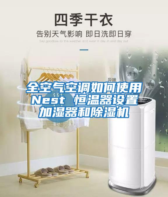 全空氣空調(diào)如何使用Nest 恒溫器設置加濕器和除濕機