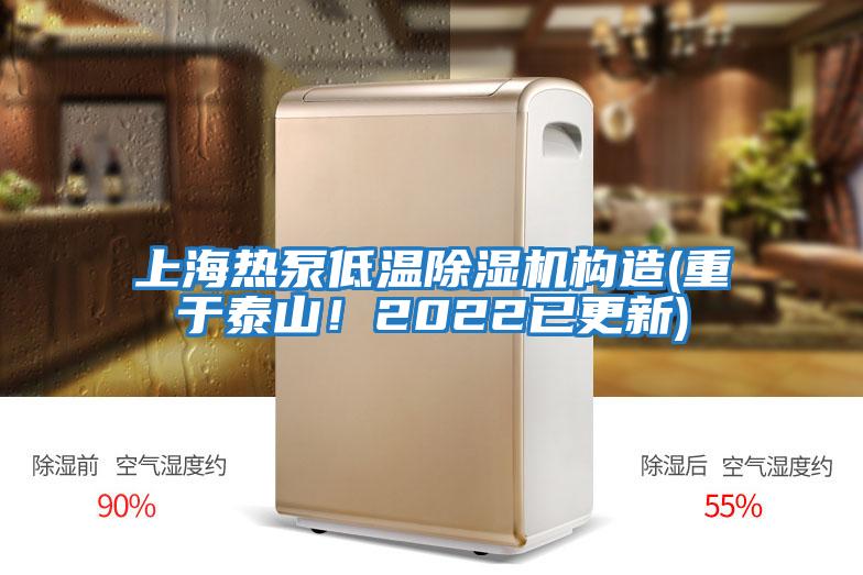 上海熱泵低溫除濕機構造(重于泰山！2022已更新)
