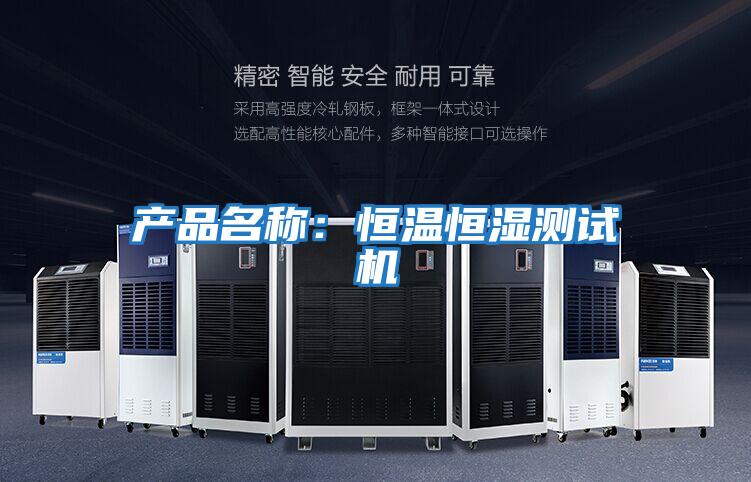 產品名稱：恒溫恒濕測試機