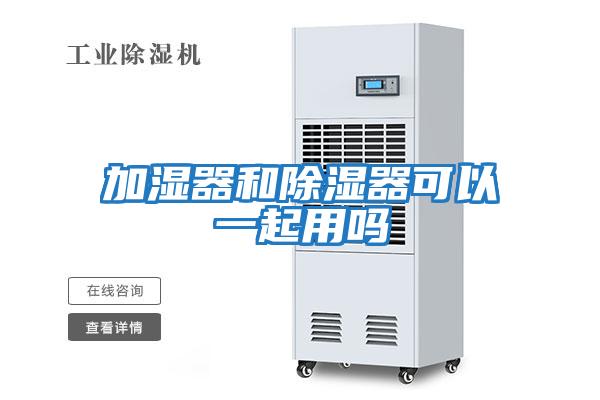 加濕器和除濕器可以一起用嗎