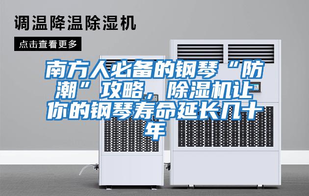 南方人必備的鋼琴“防潮”攻略,除濕機讓你的鋼琴壽命延長幾十年