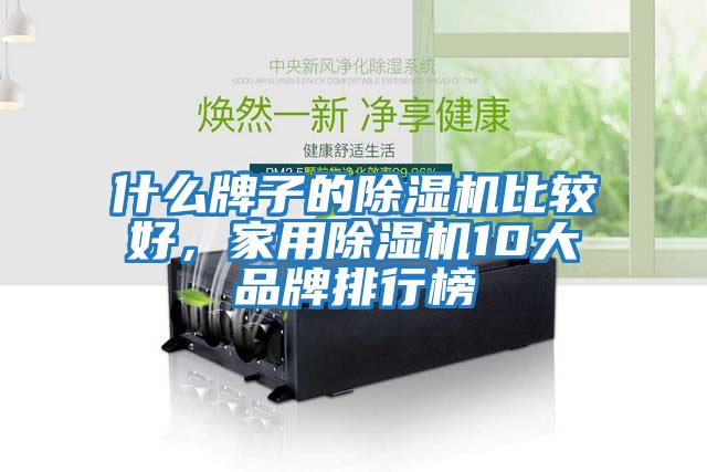 什么牌子的除濕機比較好，家用除濕機10大品牌排行榜