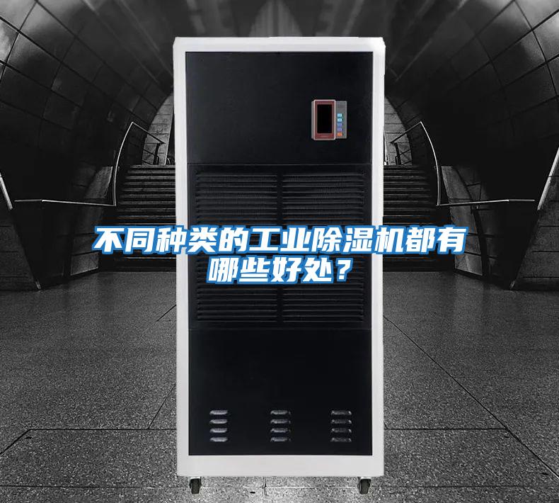 不同種類的工業(yè)除濕機(jī)都有哪些好處？