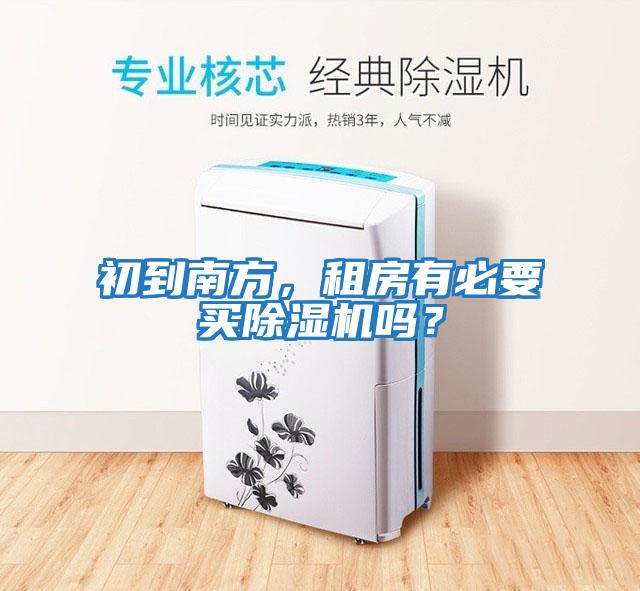 初到南方，租房有必要買除濕機(jī)嗎？