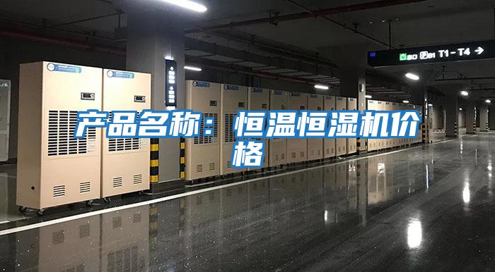 產品名稱：恒溫恒濕機價格