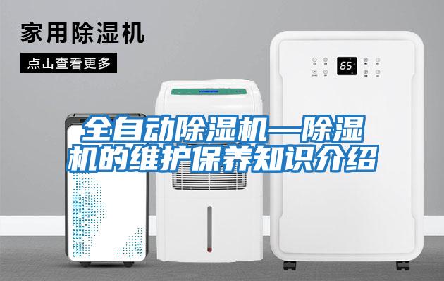 全自動除濕機—除濕機的維護保養知識介紹